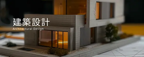 建築設計